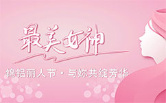 錦鋁麗人節，與妳共綻芳華